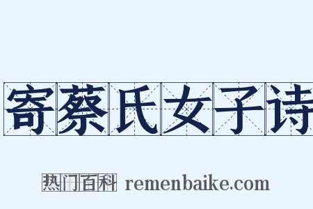 寄蔡氏女子诗是什么意思的图片